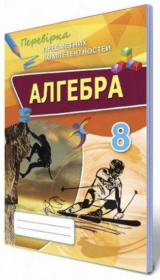 Перевірка предметних компетентностей Алгебра 8 клас Тарасенкова Н. Оріон Перевірка предметних компетентностей Алгебра 8 клас Тарасенкова Н. Оріон - Зошити Алгебра Геометрія 8 клас Нова програма