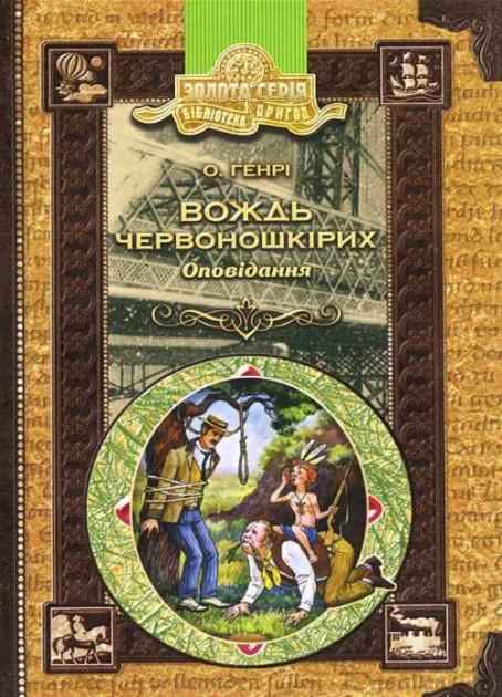 Вождь червоношкірих Оповідання Бібліотека пригод Золота серія О. Генрі Школа