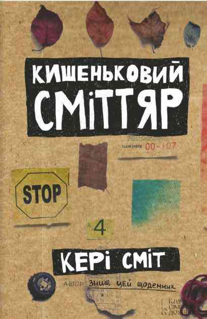 Кишеньковий сміттяр Сміт К. Клуб сімейного дозвілля Кишеньковий сміттяр Сміт К. Клуб сімейного дозвілля - Хіти продажу
