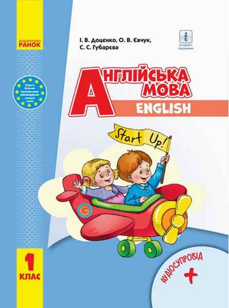 Підручник Англійська мова Start Up! 1 клас НУШ Авт: Доценко І.В. Євчук О.В. Губарєва С.С. Вид-во: Ранок Підручник Англійська мова Start Up! 1 клас НУШ Авт: Доценко І.В. Євчук О.В. Губарєва С.С. Вид-во: Ранок