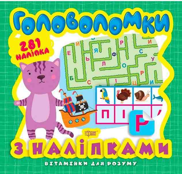Вітамінки для розуму Головоломки з наліпками Кошеня Торсінг