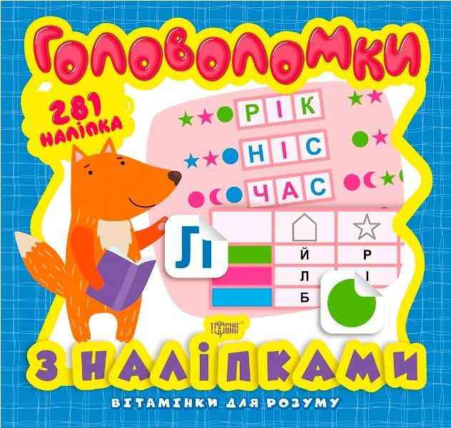 Вітамінки для розуму Головоломки з наліпками Лисеня Торсінг Вітамінки для розуму Головоломки з наліпками Лисеня Торсінг