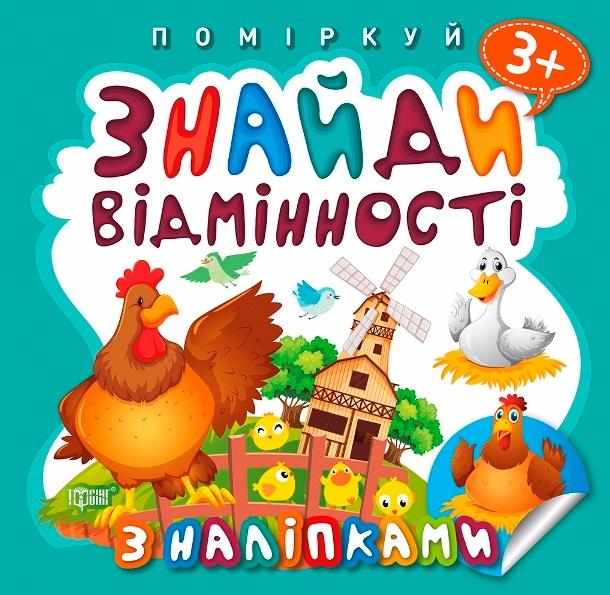 Поміркуй з наліпками Знайди відмінності Півник-хозяїн 3+ Торсінг