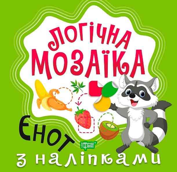 Логічна мозаїка з наліпками Єнот Торсінг Логічна мозаїка з наліпками Єнот Торсінг
