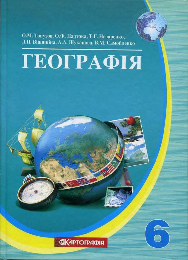 Підручник Географія 6 клас Авт: О. Топузов О. Надтока Т. Назаренко Л. Вішнікіна А. Шуканова В. Самойленко Вид-во: Картографія Підручник Географія 6 клас Авт: О. Топузов О. Надтока Т. Назаренко Л. Вішнікіна А. Шуканова В. Самойленко Вид-во: Картографія - Географія шостий клас