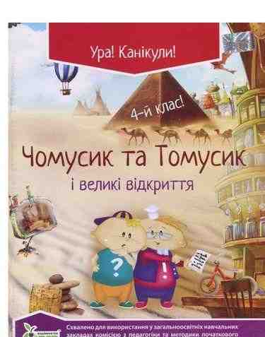 Чомусик та Томусик і великі відкриття 4 клас Хоролець О. ПЕТ - Літні зошити з 3 у 4 клас