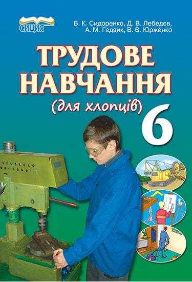 Підручник Трудове навчання для хлопців 6 клас Авт: В.К. Сидоренко, Д.В. Лебедєв, А.М. Гедзик, В.В. Юрженко Вид-во: Сиция