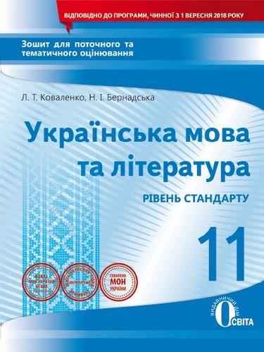 Зошит для поточного та тематичного оцінювання Українська мова та література 11 клас Освіта Зошит для поточного та тематичного оцінювання Українська мова та література 11 клас Освіта