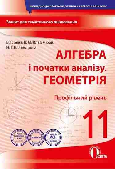 Алгебра і початки аналізу Геометрія Профільний рівень 11 клас Зошит для поточного та тематичного оцінювання Освіта - Зошити Алгебра Геометрія 11 клас