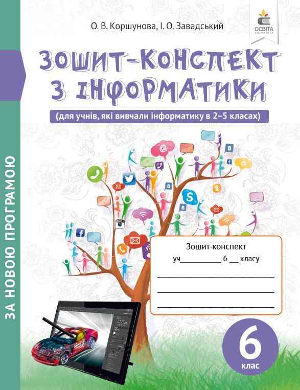 Зошит-конспект з інформатики 6 клас вид. 2-ге Нова програма Авт: Коршунова О.В. Завадський І.О. Вид-во: Освіта Зошит-конспект з інформатики 6 клас вид. 2-ге Нова програма Авт: Коршунова О.В. Завадський І.О. Вид-во: Освіта