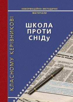 Класному керівнику Школа проти СНІДу Інформаційно-методичні матеріали Олендер І. Мандрівець Класному керівнику Школа проти СНІДу Інформаційно-методичні матеріали Олендер І. Мандрівець - Методика для вчителя