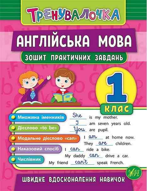 Тренувалочка Англійська мова Зошит практичних завдань 1 клас Авт: Чіміріс Ю.В. Вид-во: УЛА Тренувалочка Англійська мова Зошит практичних завдань 1 клас Авт: Чіміріс Ю.В. Вид-во: УЛА