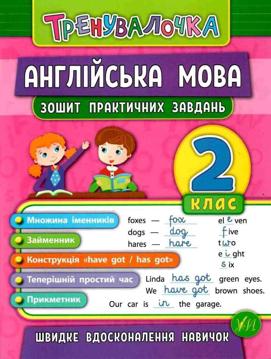 Тренувалочка Англійська мова Зошит практичних завдань 2 клас Авт: Чіміріс Ю.В. Вид-во: УЛА Тренувалочка Англійська мова Зошит практичних завдань 2 клас Авт: Чіміріс Ю.В. Вид-во: УЛА