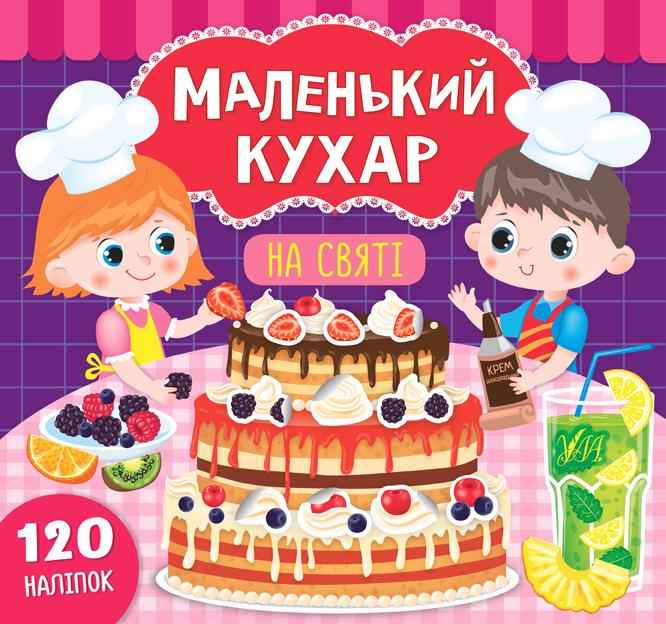 Маленький кухар На святі 120 наліпок Смирнова К. УЛА Маленький кухар На святі 120 наліпок Смирнова К. УЛА