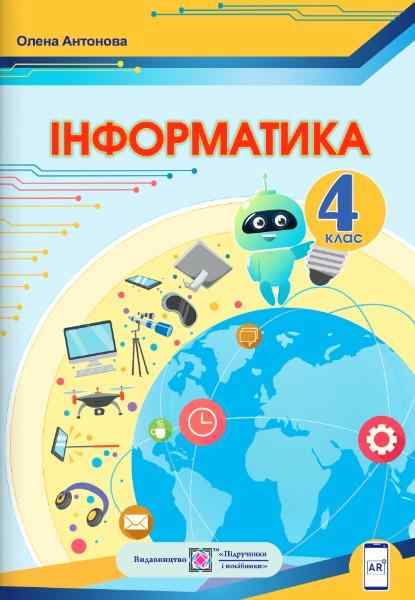 Підручник Інформатика 4 клас НУШ За програмою О. Савченко Авт: Антонова О. Вид-во: Підручники і посібники - інформатика четвертий клас нуш