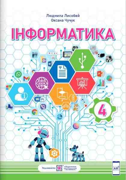 Підручник Інформатика 4 клас НУШ За програмою Р. Шияна Авт: Лисобей Л. Чучук О. Вид-во: Підручники і посібники - інформатика четвертий клас нуш