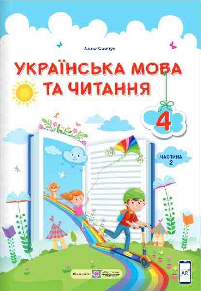 Підручник Українська мова та читання 4 клас Частина 2 НУШ Авт: Савчук А. Вид-во: Підручники і посібники Підручник Українська мова та читання 4 клас Частина 2 НУШ Авт: Савчук А. Вид-во: Підручники і посібники - Українська мова четвертий клас