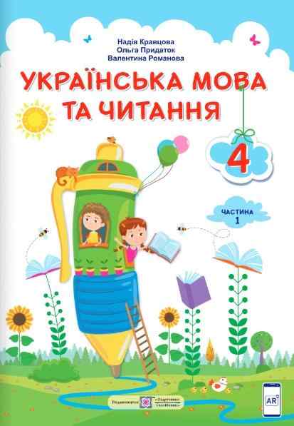 Підручник Українська мова та читання 4 клас Частина 1 НУШ Авт: Кравцова Н. Придаток О. Романова В. Вид-во: Підручники і посібники Підручник Українська мова та читання 4 клас Частина 1 НУШ Авт: Кравцова Н. Придаток О. Романова В. Вид-во: Підручники і посібники - Українська мова четвертий клас