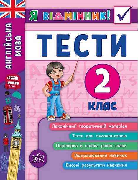 Тести Англійська мова Я відмінник 2 клас Авт: Чіміріс Ю.В. Вид-во: УЛА Тести Англійська мова Я відмінник 2 клас Авт: Чіміріс Ю.В. Вид-во: УЛА