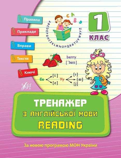 Тренажер з англійської мови Reading 1 клас Чіміріс Ю. УЛА