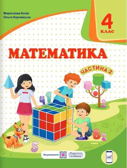 Підручник Математика 4 клас Частина 2 НУШ Авт: Козак М. Корчевська О. Вид-во: Підручники і посібники - Математика четвертий клас