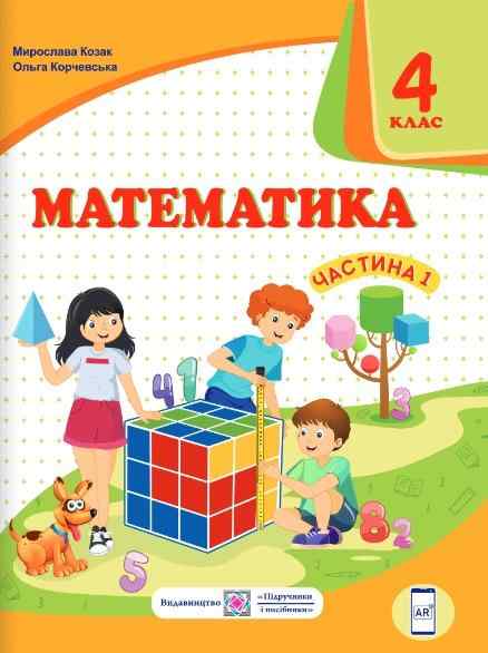 Підручник Математика 4 клас Частина 1 НУШ Авт: Козак М. Корчевська О. Вид-во: Підручники і посібники - Математика четвертий клас