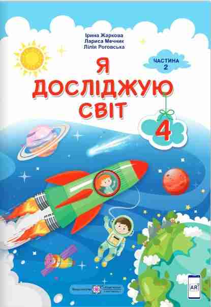 Підручник Я досліджую світ 4 клас Частина 2 НУШ За програмою О. Савченко Авт: Жаркова І. Мечник Л. Роговська Л. Вид-во: Підручники і посібники Підручник Я досліджую світ 4 клас Частина 2 НУШ За програмою О. Савченко Авт: Жаркова І. Мечник Л. Роговська Л. Вид-во: Підручники і посібники - ядс четвертий клас