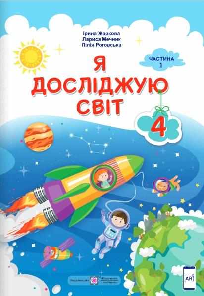 Підручник Я досліджую світ 4 клас Частина 1 НУШ За програмою О. Савченко Авт: Жаркова І. Мечник Л. Роговська Л. Вид-во: Підручники і посібники Підручник Я досліджую світ 4 клас Частина 1 НУШ За програмою О. Савченко Авт: Жаркова І. Мечник Л. Роговська Л. Вид-во: Підручники і посібники - ядс четвертий клас