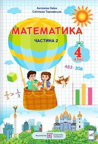 Підручник Математика 4 клас Частина 2 НУШ Авт: Заїка А. Тарнавська С. Вид-во: Підручники і посібники - Математика четвертий клас