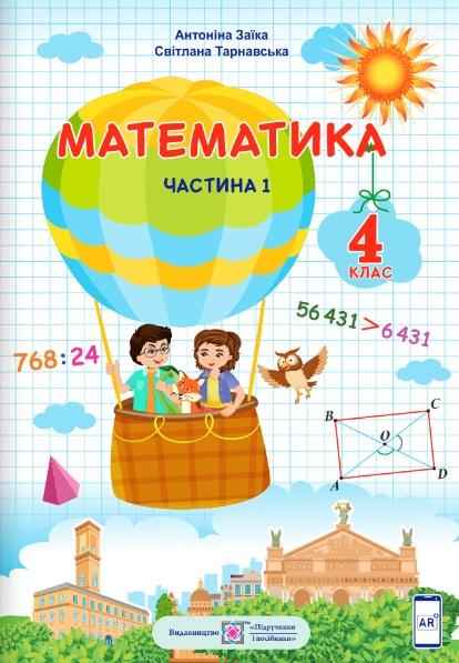 Підручник Математика 4 клас Частина 1 НУШ Авт: Заїка А. Тарнавська С. Вид-во: Підручники і посібники - Математика четвертий клас