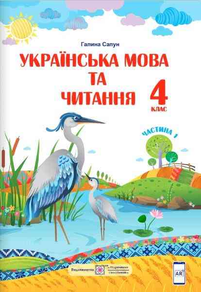 Підручник Українська мова та читання 4 клас Частина 1 НУШ Авт: Сапун Г. Вид-во: Підручники і посібники Підручник Українська мова та читання 4 клас Частина 1 НУШ Авт: Сапун Г. Вид-во: Підручники і посібники - Українська мова четвертий клас