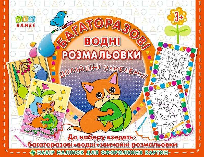 Багаторазові водні розмальовки Домашні улюбленці 82 наліпки 3+ УЛА Багаторазові водні розмальовки Домашні улюбленці 82 наліпки 3+ УЛА - Для розвитку дитини