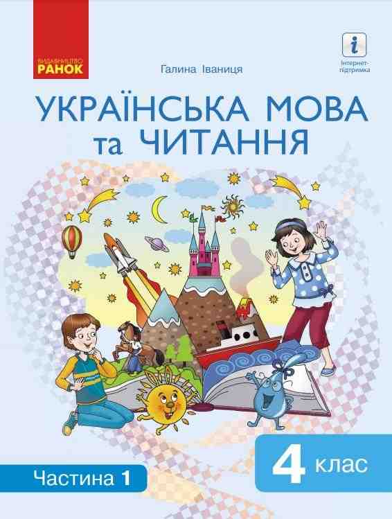 Підручник Українська мова та читання 4 клас 1 Частина НУШ Авт: Іваниця Г. Вид-во: Ранок Підручник Українська мова та читання 4 клас 1 Частина НУШ Авт: Іваниця Г. Вид-во: Ранок - Українська мова четвертий клас