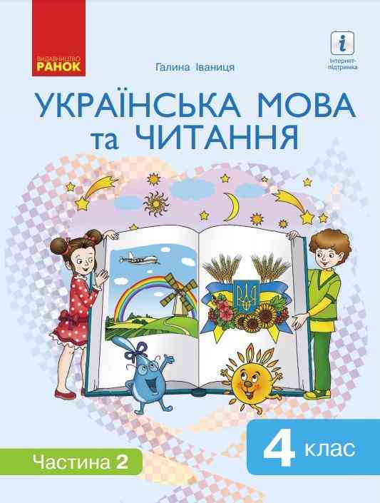 Підручник Українська мова та читання 4 клас 2 Частина НУШ Авт: Іваниця Г. Вид-во: Ранок Підручник Українська мова та читання 4 клас 2 Частина НУШ Авт: Іваниця Г. Вид-во: Ранок - Українська мова четвертий клас