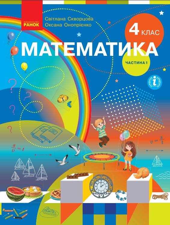 Підручник Математика 4 клас Частина 1 НУШ Авт: С. Скворцова О. Онопрієнко Вид-во: Ранок - Математика четвертий клас