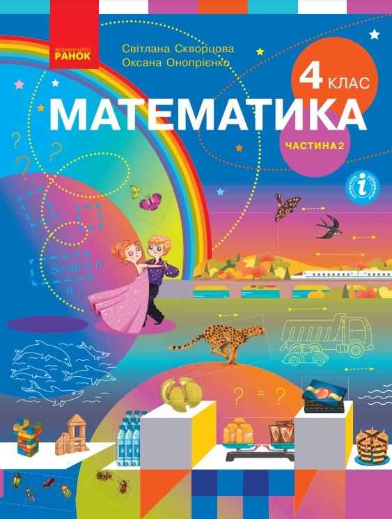 Підручник Математика 4 клас Частина 2 НУШ Авт: С. Скворцова О. Онопрієнко Вид-во: Ранок - Математика четвертий клас