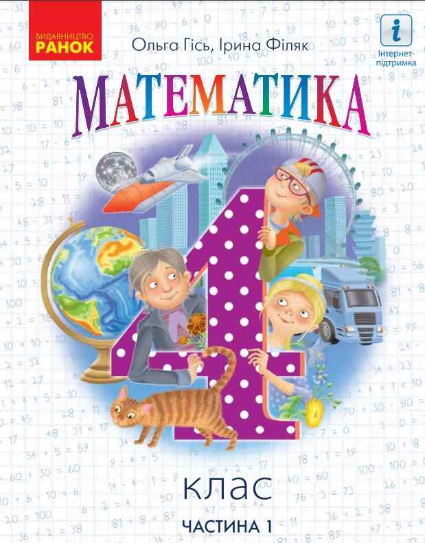 Підручник Математика 4 клас Частина 1 НУШ Авт: Гісь О.М. Філяк І.В. Вид-во: Ранок Підручник Математика 4 клас Частина 1 НУШ Авт: Гісь О.М. Філяк І.В. Вид-во: Ранок - Математика четвертий клас