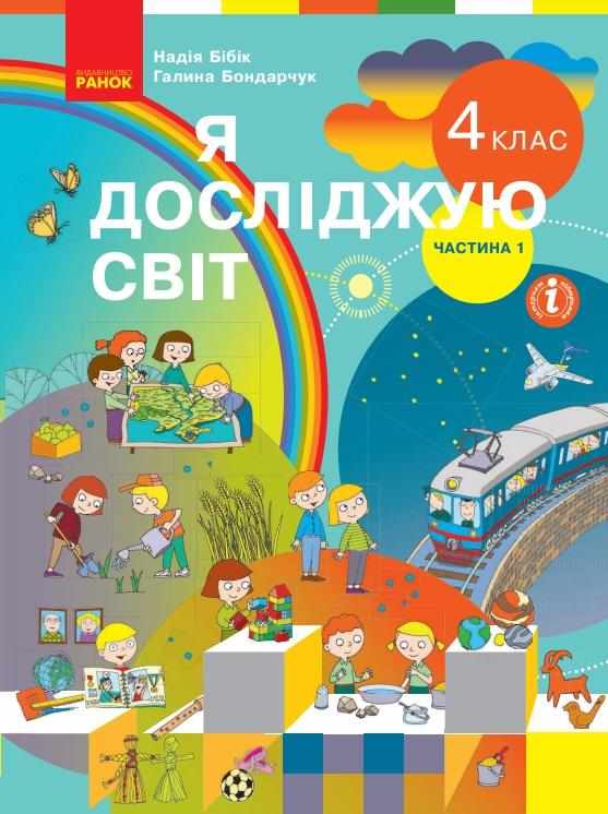 Підручник Я досліджую світ 4 клас Частина 1 НУШ Авт: Бібік Н. М. Бондарчук Г. П. Вид-во: Ранок Підручник Я досліджую світ 4 клас Частина 1 НУШ Авт: Бібік Н. М. Бондарчук Г. П. Вид-во: Ранок - ядс четвертий клас