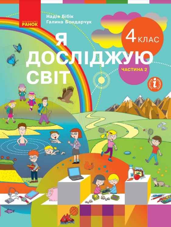 Підручник Я досліджую світ 4 клас Частина 2 НУШ Авт: Бібік Н. М. Бондарчук Г. П. Вид-во: Ранок Підручник Я досліджую світ 4 клас Частина 2 НУШ Авт: Бібік Н. М. Бондарчук Г. П. Вид-во: Ранок - ядс четвертий клас