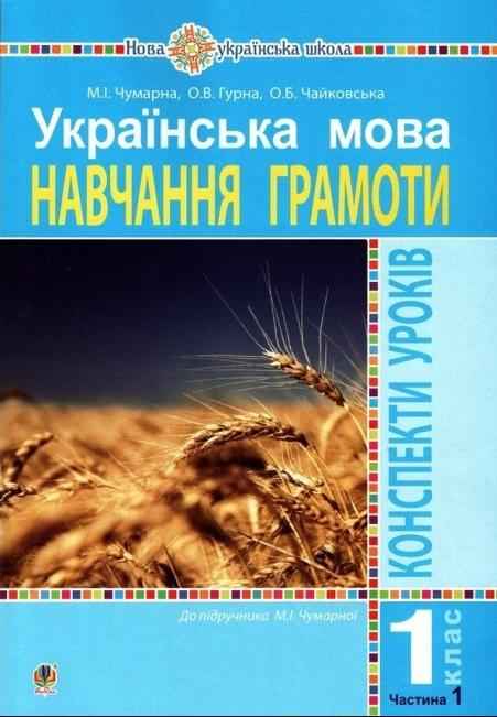 Конспекти уроків Українська мова Навчання грамоти 1 клас Частина 1 НУШ Чумарна М. Богдан - Розробки уроків Українська мова 1 клас НУШ