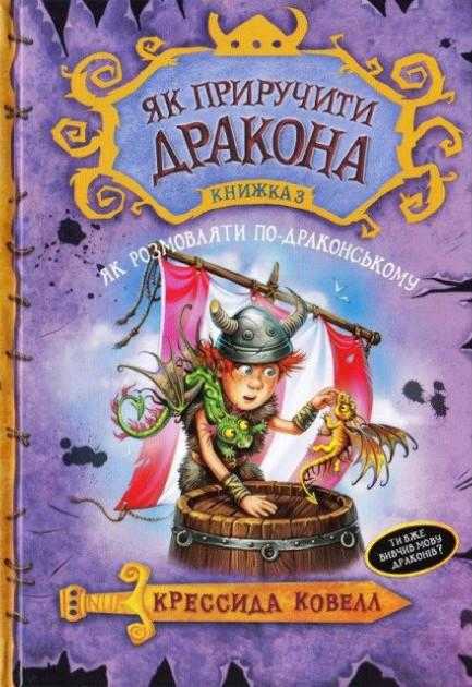 Як приручити дракона Книжка 3 Як розмовляти по-драконському Авт: Крессида Ковелл Вид-во: РМ - Як приручити дракона