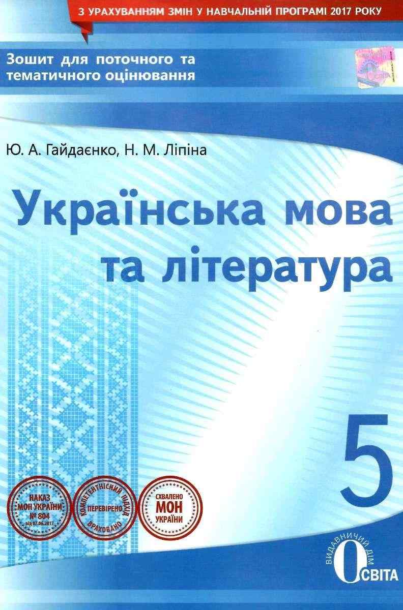 Зошит для поточного та тематичного оцінювання Українська мова та література 5 клас Програма 2018 Авт: Гайдаєнко Ю.А. Ліпіна Н.М. Вид-во: Освіта Зошит для поточного та тематичного оцінювання Українська мова та література 5 клас Програма 2018 Авт: Гайдаєнко Ю.А. Ліпіна Н.М. Вид-во: Освіта