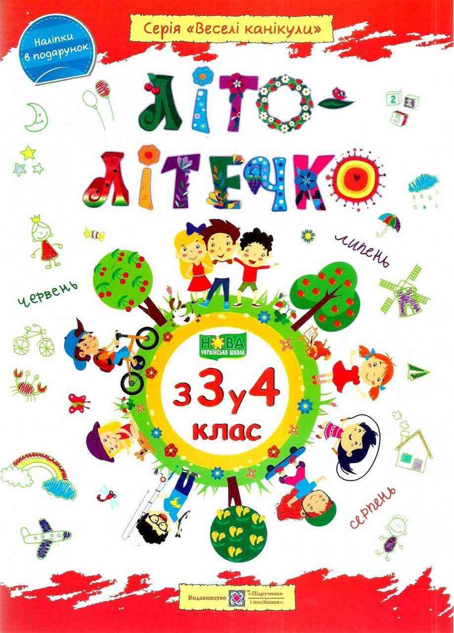 Літо-літечко з 3 у 4 клас Зошит майбутнього четвертокласника Веселі канікули НУШ Шумська О. Підручники і посібники - Літні зошити з 3 у 4 клас