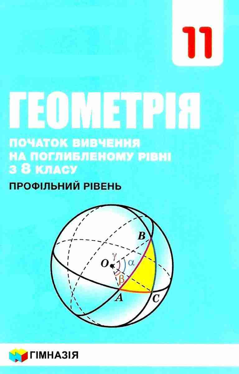 Підручник Геометрія 11 клас Профільний рівень Програма 2019 Поглиблений вивчення математики з 8 класу Мерзляк А. Гімназія - Підручники 11 клас