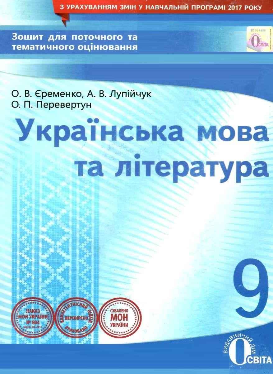 Зошит для поточного та тематичного оцінювання Українська мова та література 9 клас Єременко О. Освіта Зошит для поточного та тематичного оцінювання Українська мова та література 9 клас Єременко О. Освіта - Зошити та посібники 9 клас Нова програма