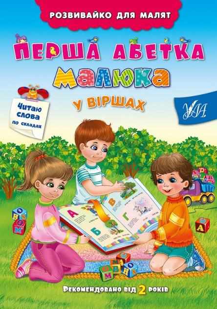 Розвивайко для малят Перша абетка малюка у віршах Григор'єва Н. УЛА - енциклопедія для дошкільнят