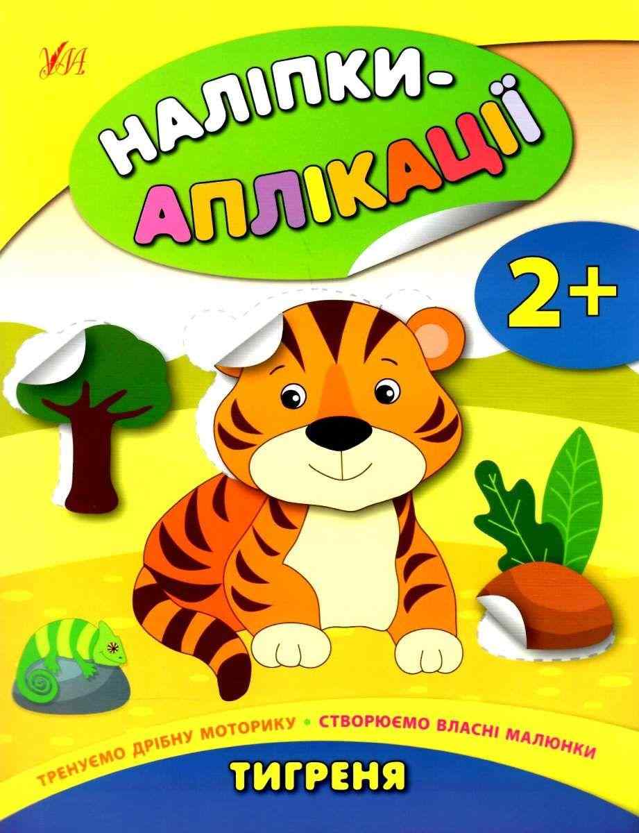 Наліпки-аплікації для малят Тигреня 2+ Смирнова К. УЛА