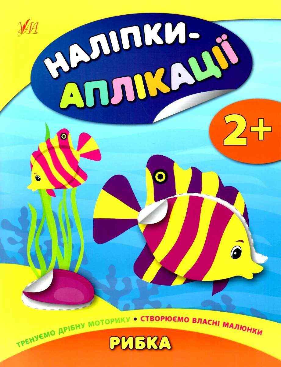 Наліпки-аплікації для малят Рибка 2+ Смирнова К. УЛА