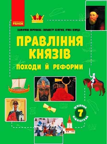 Шкільна бібліотека Правління князів Походи й реформи 7 клас Нова програма Авт: В. Воропаєва С. Селегеєв І. Скирда Вид-во: Ранок Шкільна бібліотека Правління князів Походи й реформи 7 клас Нова програма Авт: В. Воропаєва С. Селегеєв І. Скирда Вид-во: Ранок - Зошити Історія 7 клас НУШ