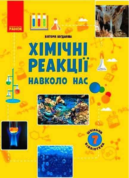 Навчальний посібник Хімічні реакції навколо нас 7 клас Авт: Богданова В.Я. Вид-во: Ранок Навчальний посібник Хімічні реакції навколо нас 7 клас Авт: Богданова В.Я. Вид-во: Ранок